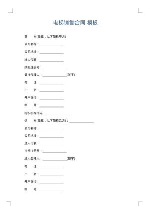 电梯销售合同