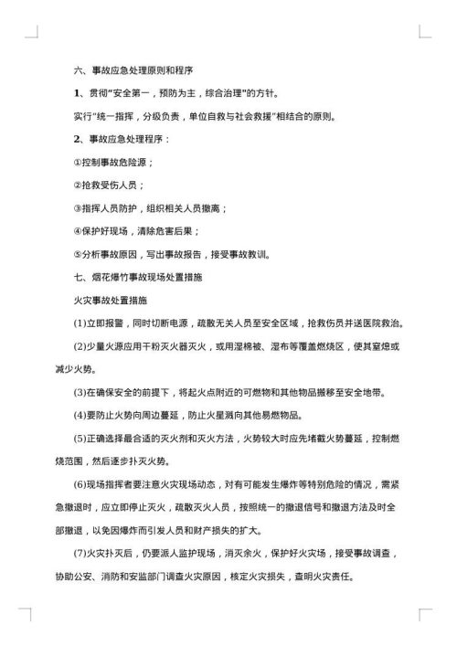 烟花爆竹安全防控工作方案