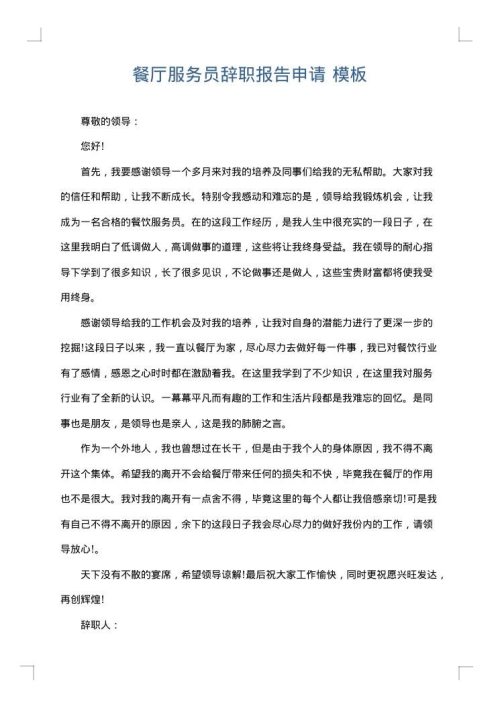 餐厅服务员辞职报告申请
