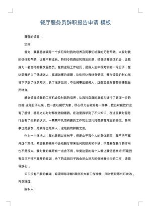 餐厅服务员辞职报告申请