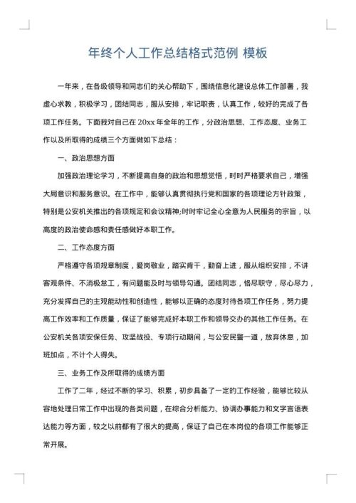 年终个人工作总结格式范例
