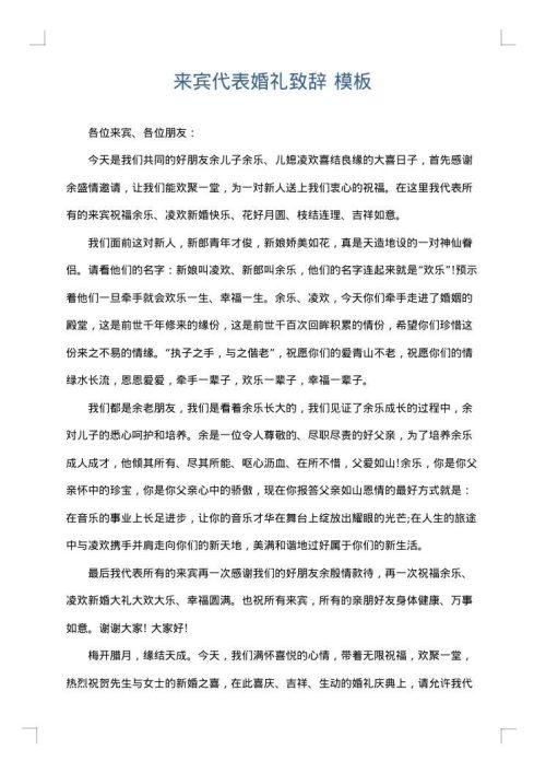 来宾代表婚礼致辞
