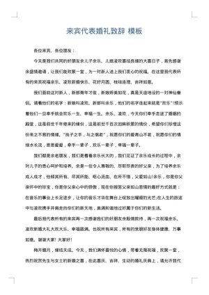 来宾代表婚礼致辞