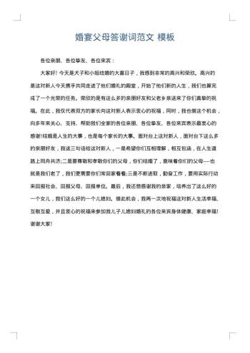 婚宴父母答谢词范文