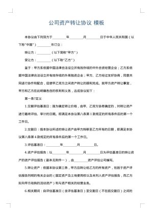 公司资产转让协议