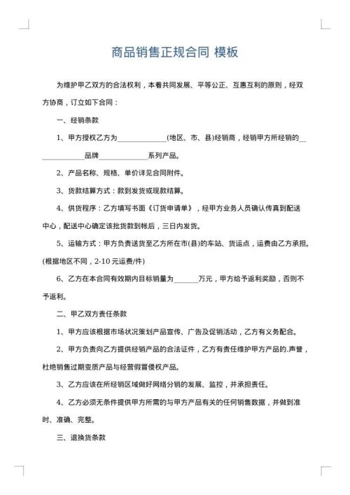 商品销售正规合同