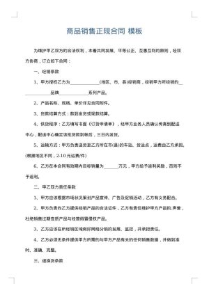 商品销售正规合同