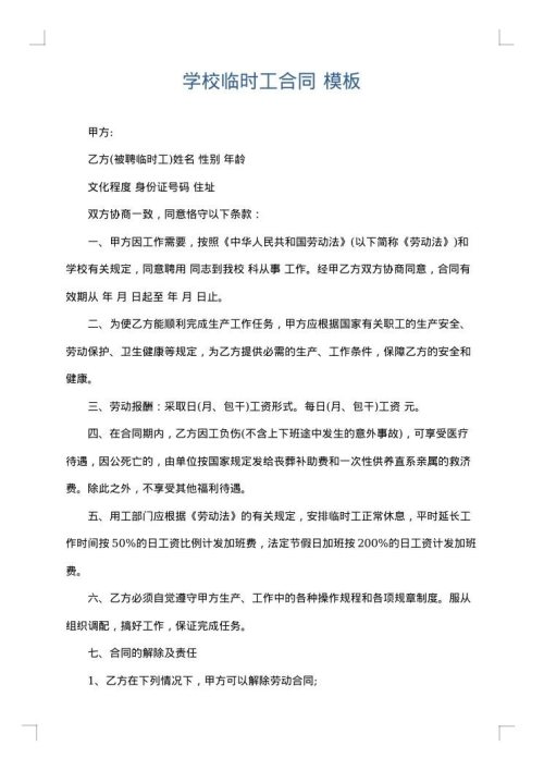 学校临时工合同