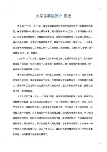 大学生事迹简介