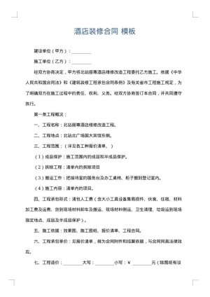 酒店装修合同