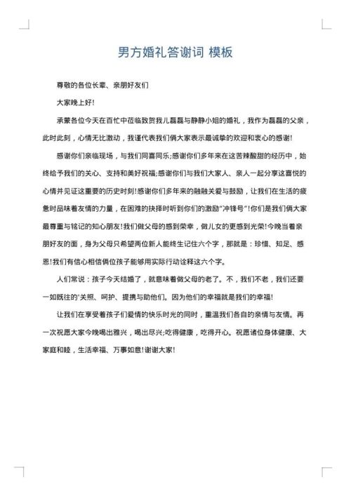 男方婚礼答谢词