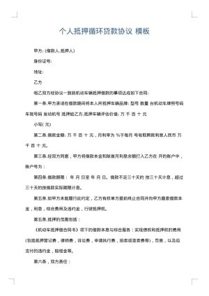 个人抵押循环贷款协议