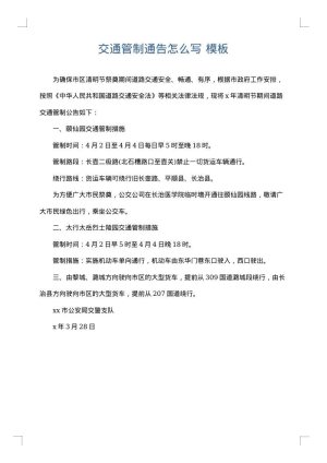交通管制通告怎么写