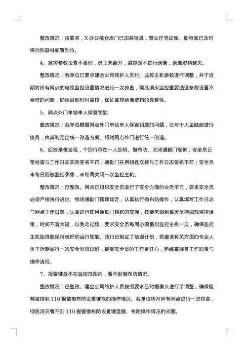 银行整改报告