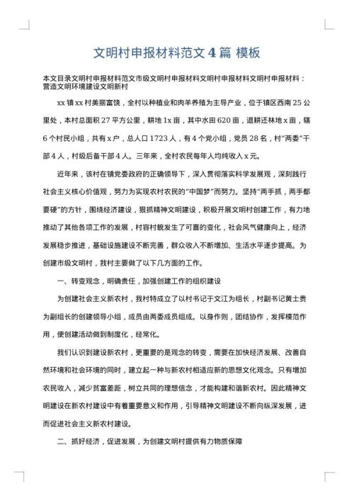 文明村申报材料范文4篇