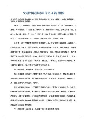 文明村申报材料范文4篇