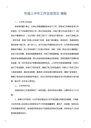 年度上半年工作总结范文