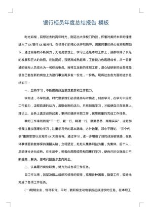 银行柜员年度总结报告