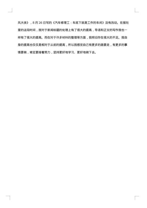 记者实习报告