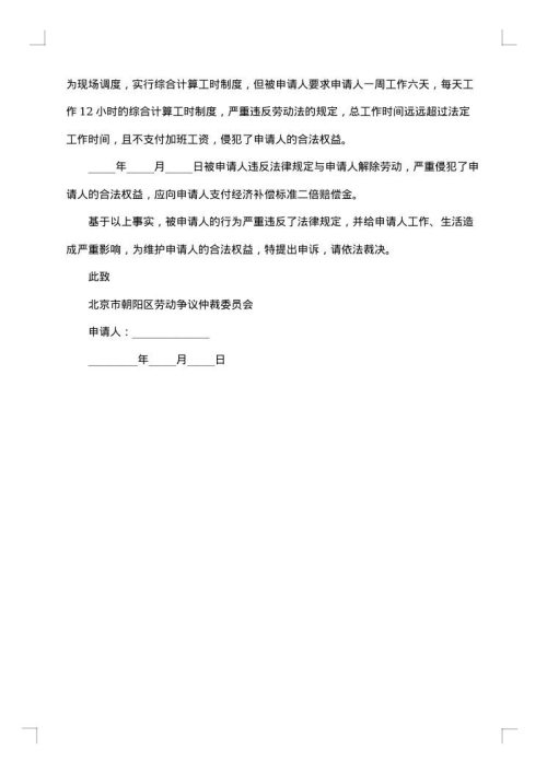 承担工伤保险责任仲裁申请书