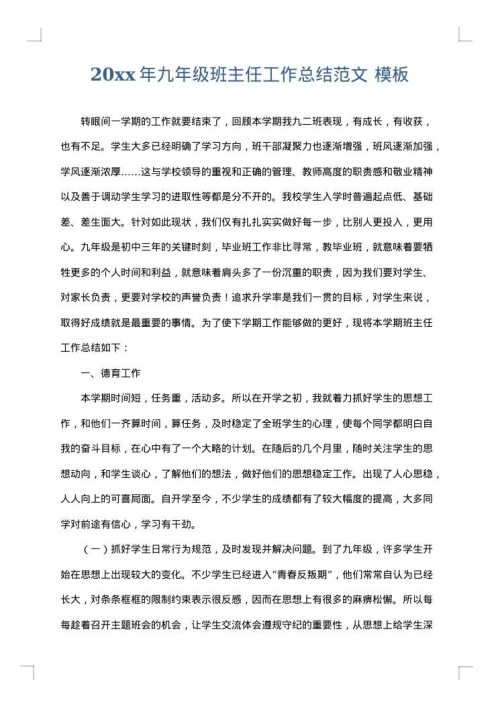 2025年九年级班主任工作总结范文