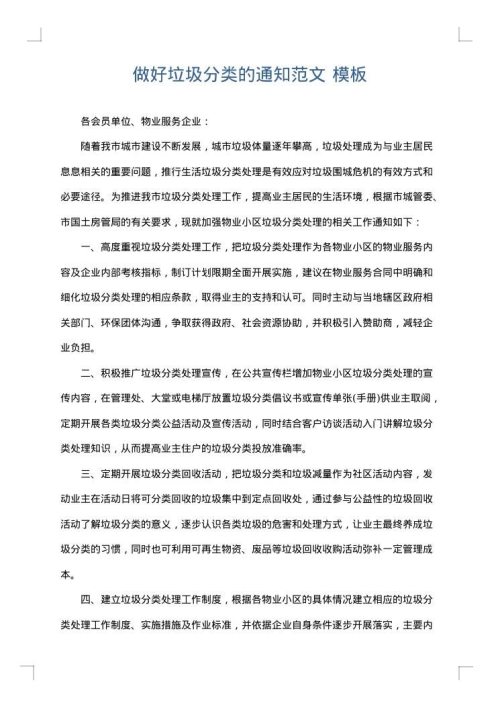 做好垃圾分类的通知范文