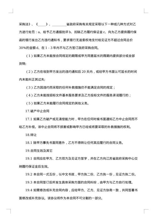 终止政府采购合同
