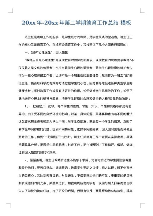 2025年-2025年第二学期德育工作总结