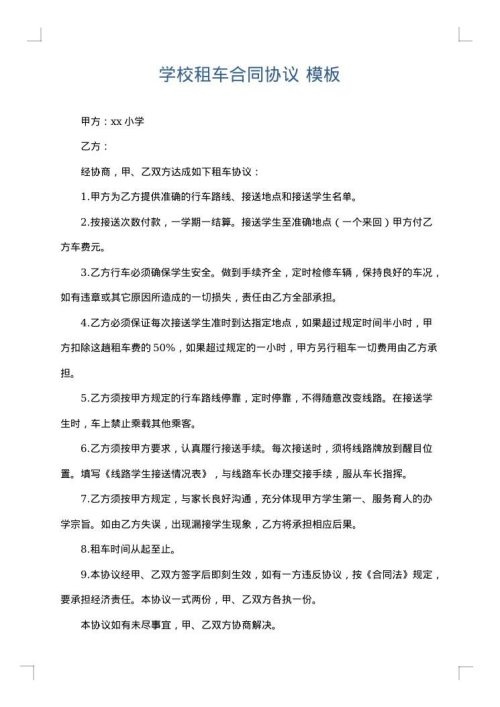 学校租车合同协议