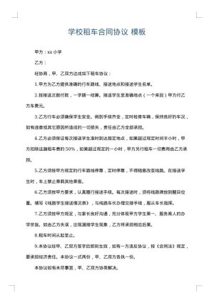 学校租车合同协议
