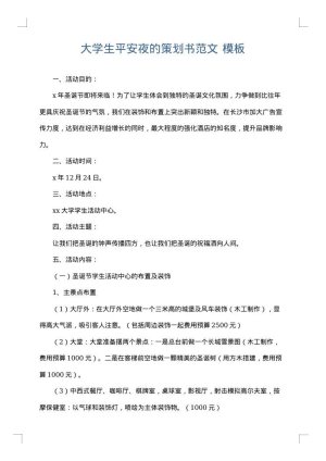 大学生平安夜的策划书范文