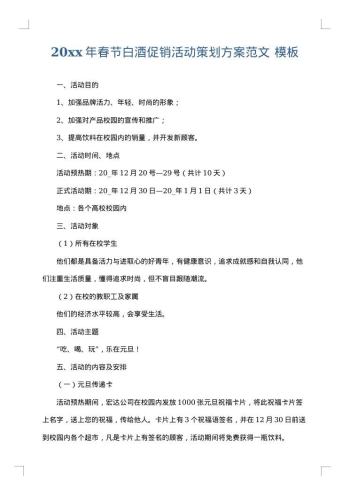 20xx年春节白酒促销活动策划方案范文