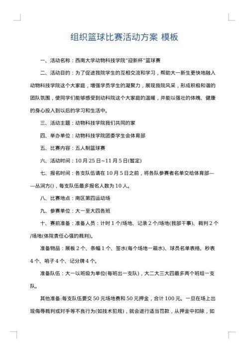 组织篮球比赛活动方案