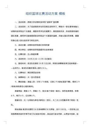 组织篮球比赛活动方案