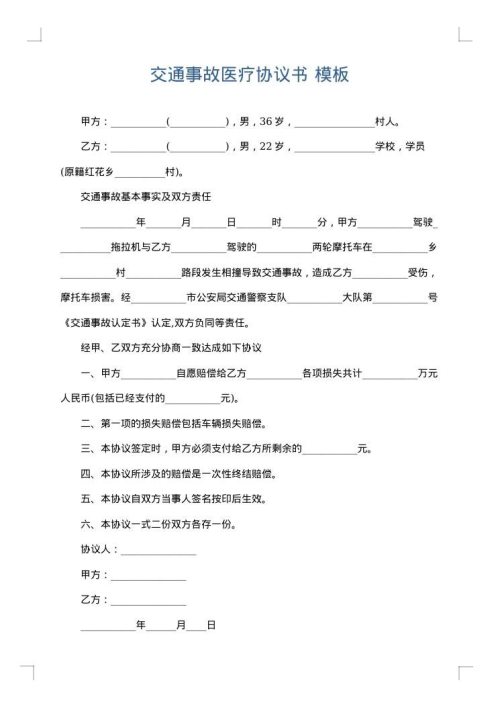 交通事故医疗协议书