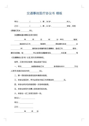 交通事故医疗协议书