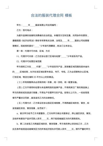合法的服装代理合同