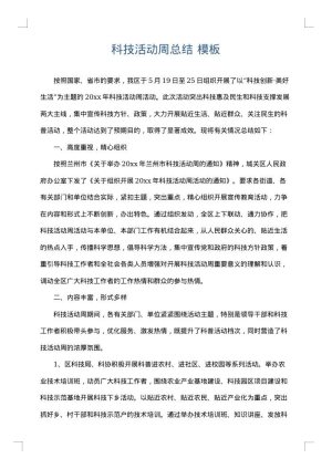 科技活动周总结