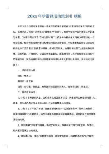 20xx年学雷锋活动策划书