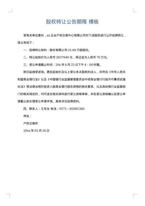 股权转让公告期限