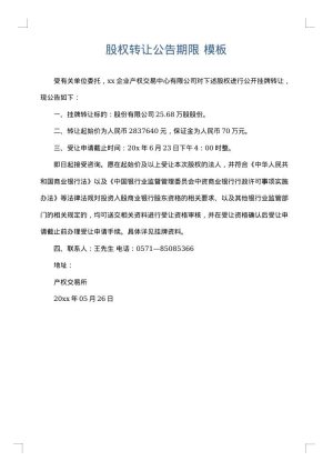 股权转让公告期限