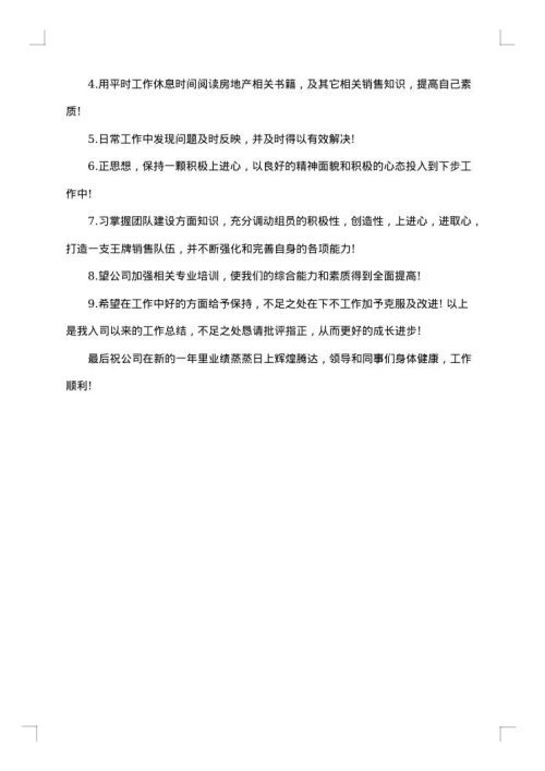 房地产销售个人年底总结