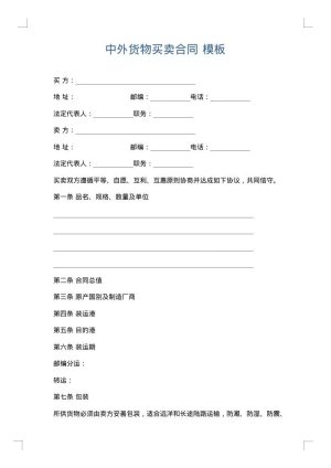 中外货物买卖合同