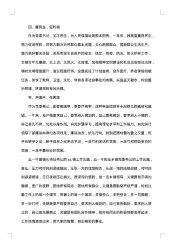 镇党委书记述职述廉报告