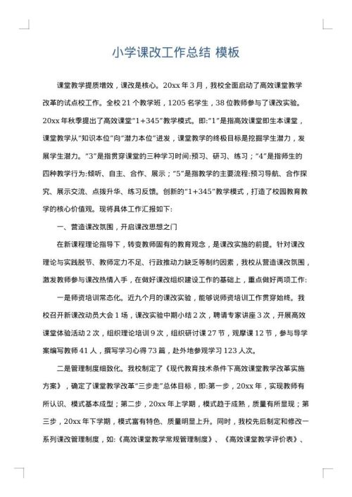小学课改工作总结