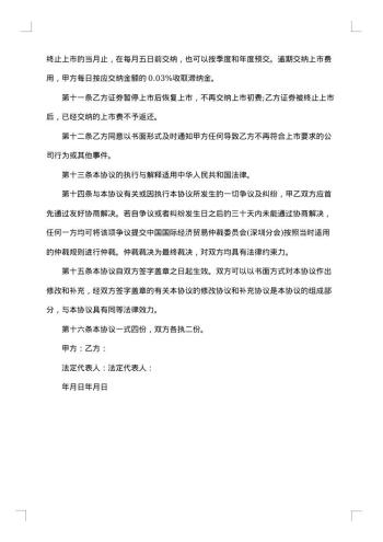证券合同:深圳证券交易所中小企业板块证券上市协议
