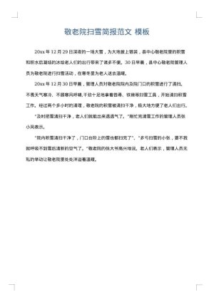 敬老院扫雪简报范文