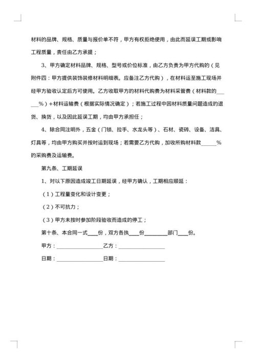 关于装修合同范本