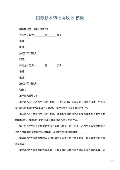 国际技术转让协议书