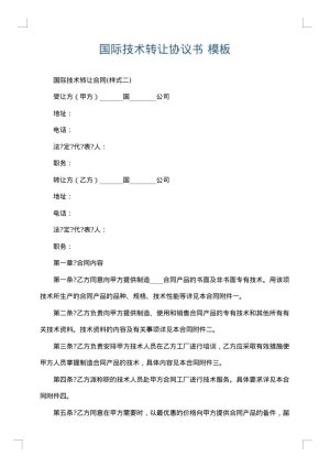 国际技术转让协议书